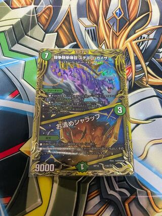 闘争類拳嘩目 ステゴロ・カイザー｜お清めシャラップ(20thSPレア仕様)