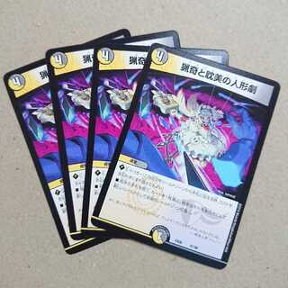 猟奇と耽美の人形劇　4枚