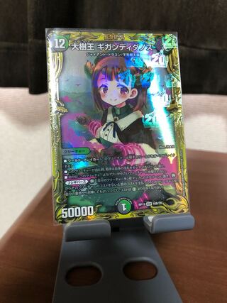 追跡可B　大樹王ギガンディダノス 20thSPレア仕様