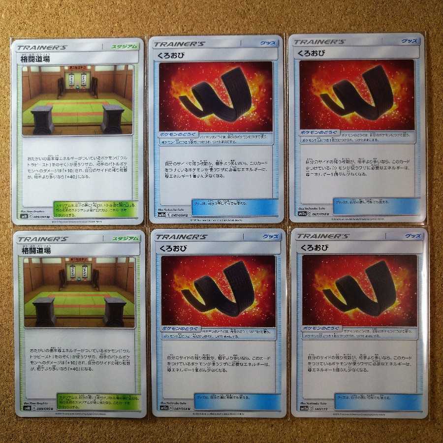 格闘道場/くろおび6枚 【1071】