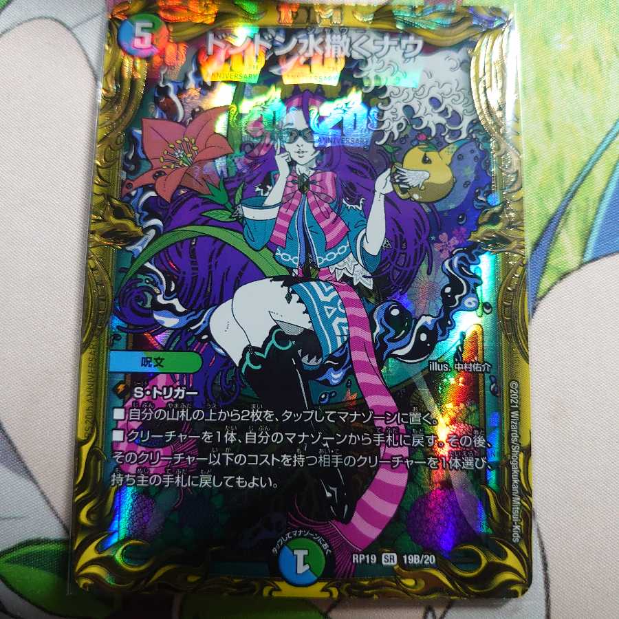 最安値！ドンドン水撒くナウ(20thSPレア仕様) SR