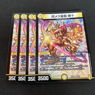 閃メク星戦 絶十