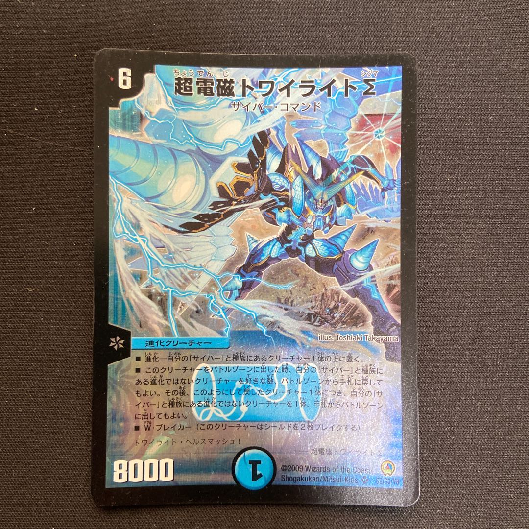 超電磁トワイライトΣ 初期版