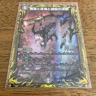 最安値　絶望と反魂と滅殺の決断(20thレア仕様) SR