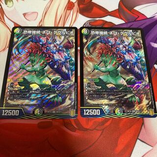 恐帝接続 ネロ・グウルピオ 2枚