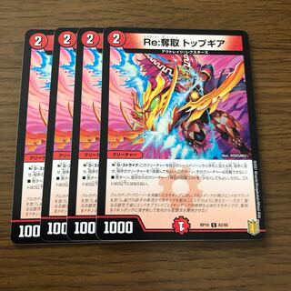 Re:奪取 トップギア