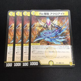 Re:奪取 アクロアイト