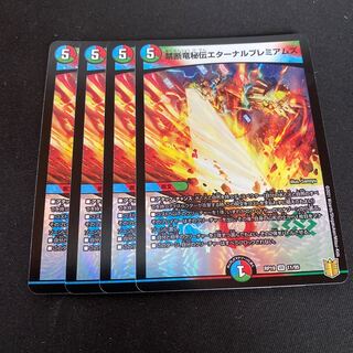 禁断竜秘伝エターナルプレミアムズ