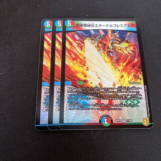 禁断竜秘伝エターナルプレミアムズ