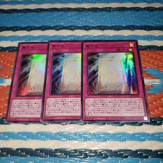 真の光 ウルトラレア3枚セット