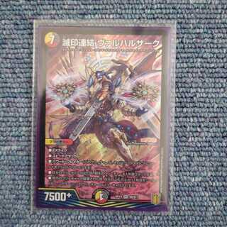 滅印連結 ヴァルハルザーク