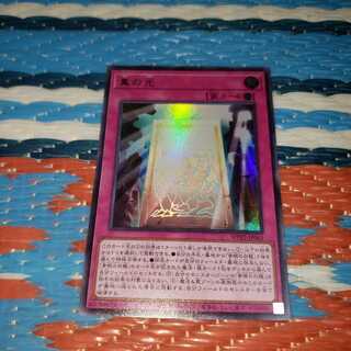 真の光 ウルトラレア