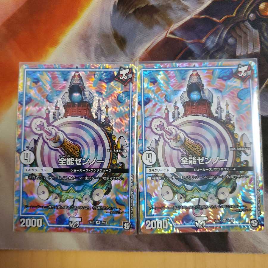 全能ゼンノー 2枚セット