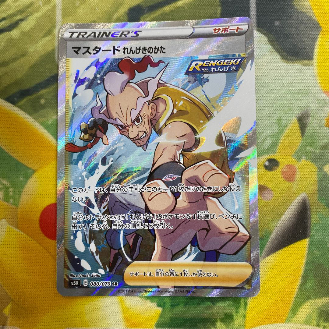 マスタード れんげきのかた SR