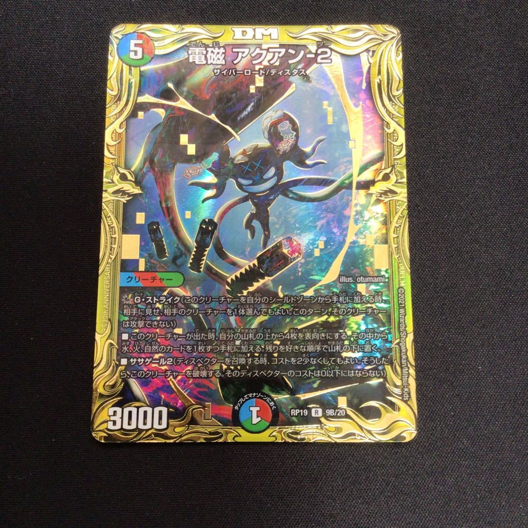 電磁 アクアン-2(20thSPレア仕様)