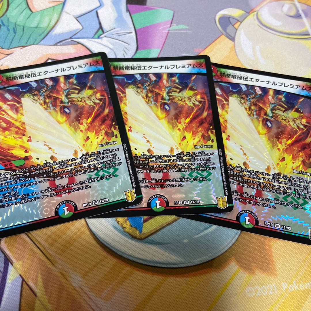 禁断竜秘伝エターナルプレミアムズ VR 3枚