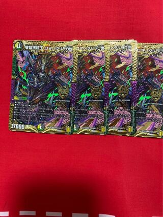 零獄接続王 ロマノグリラ0世　4枚