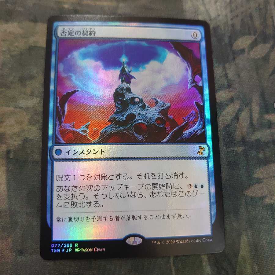 否定の契約 Foil