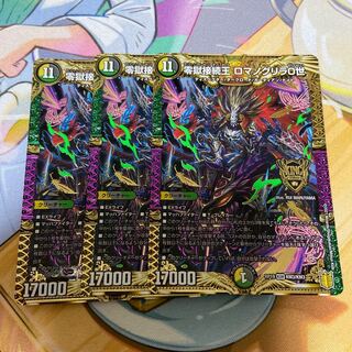 零獄接続王 ロマノグリラ0世 KGM 3枚