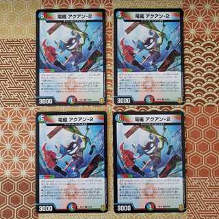 電磁 アクアン-2 R 4枚セット