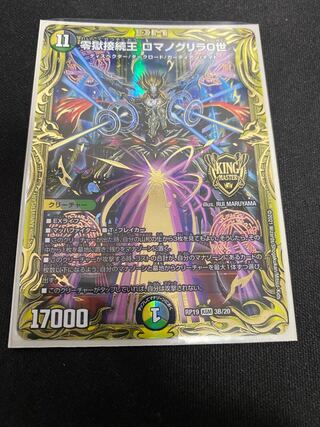 最安値 零獄接続王 ロマノグリラ0世(20thSPレア仕様) KGM