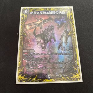 絶望と反魂と滅殺の決断(20thレア仕様) SR