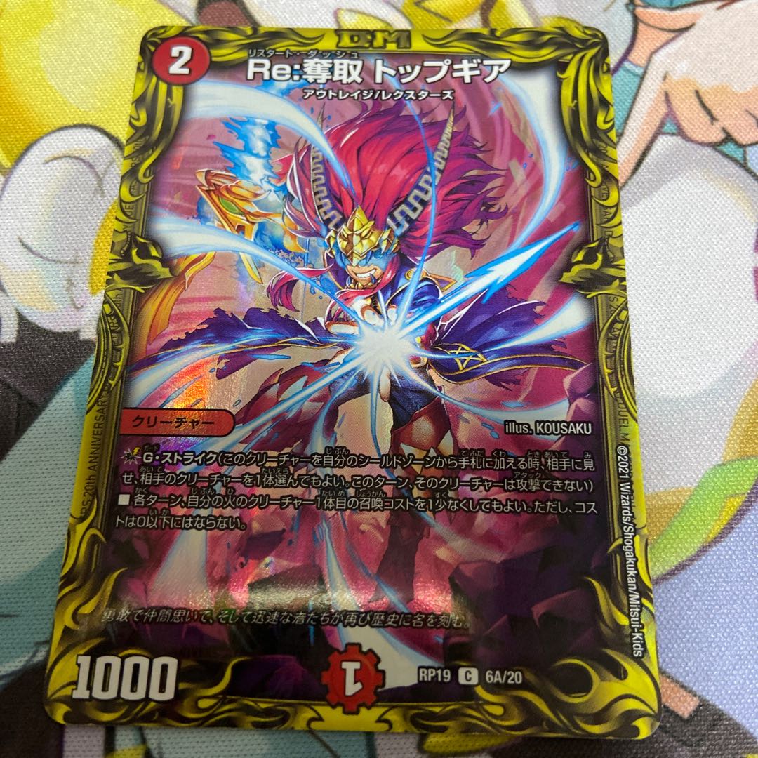 Re:奪取 トップギア(20thレア仕様)