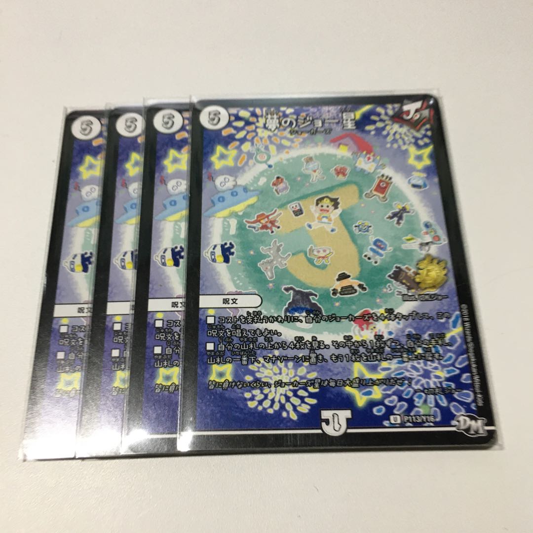 夢のジョー星４枚
