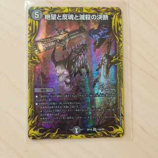 まいん様専用　絶望と反魂と滅殺の決断(20thレア仕様)