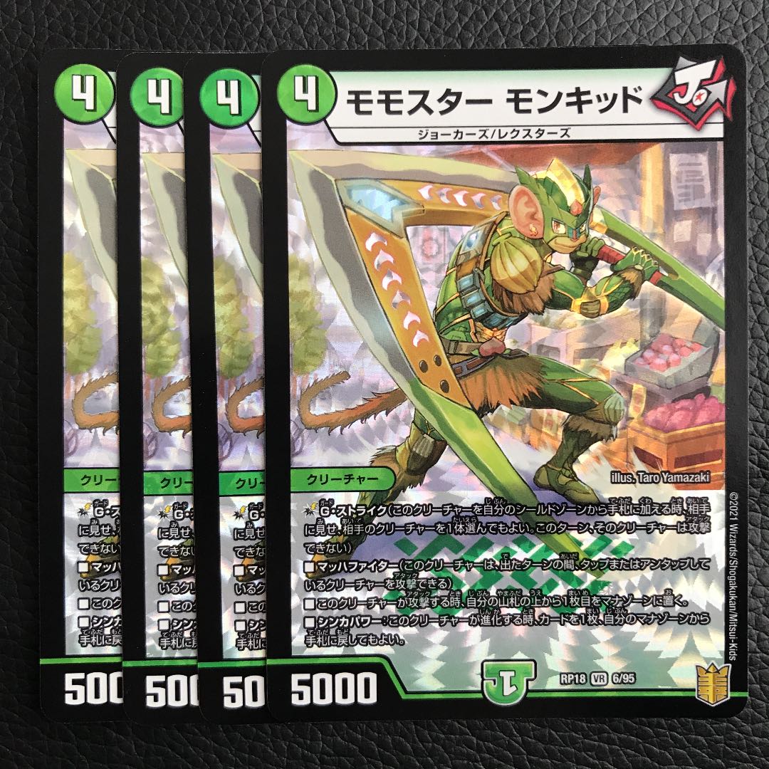 モモスター モンキッド 4枚