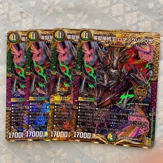 零獄接続王 ロマノグリラ0世