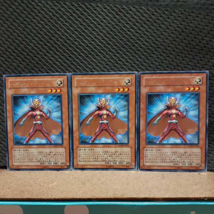 【ぽぽたん】遊戯王 5122 レベル・ウォリアー 3枚 レア