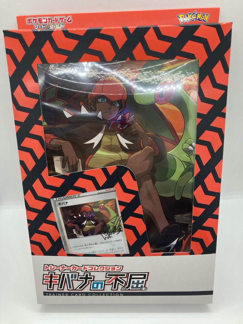 【未開封品】キバナの不屈