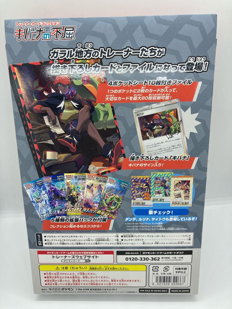 【未開封品】キバナの不屈