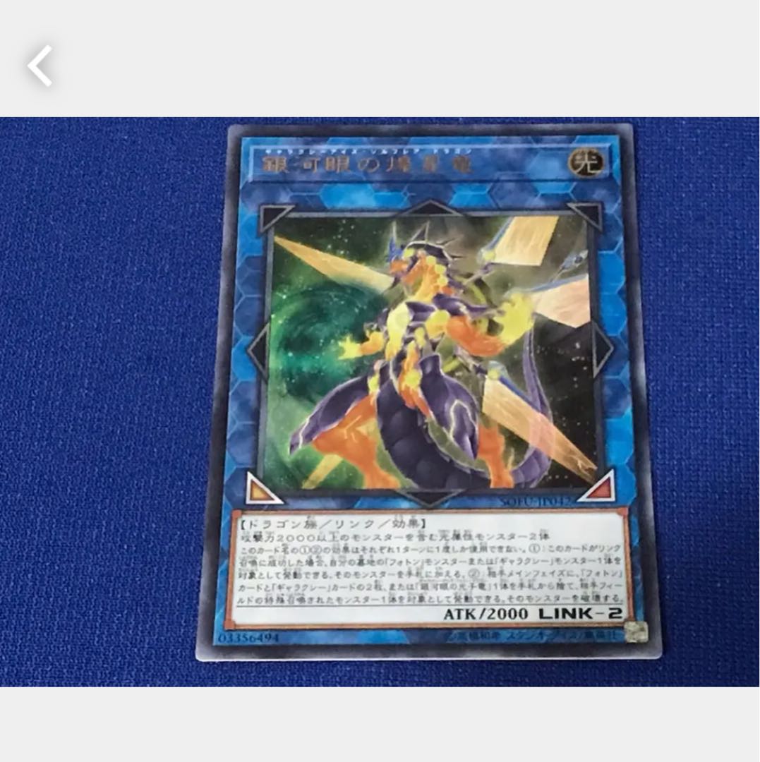 【ぽぽたん】遊戯王 銀河眼の煌星竜 ウルトラ