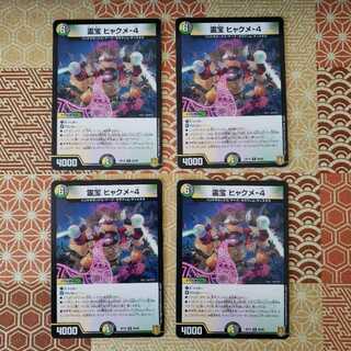 霊宝 ヒャクメ-4 R 4枚セット