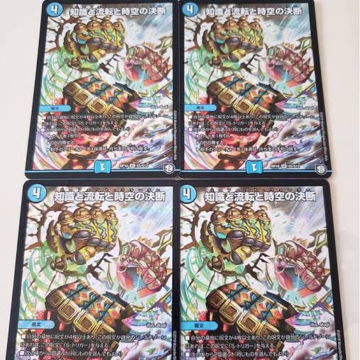 知識と流転と時空の決断 4枚