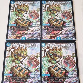 知識と流転と時空の決断　4枚