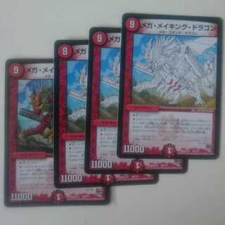 メガ・メイキング・ドラゴン