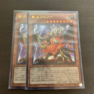 獣王アルファ ウルトラレア　2枚