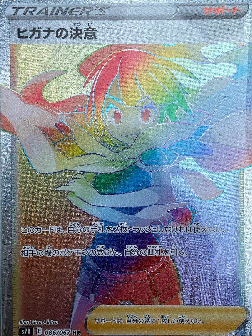 ポケモンカード ヒガナの決意 HR