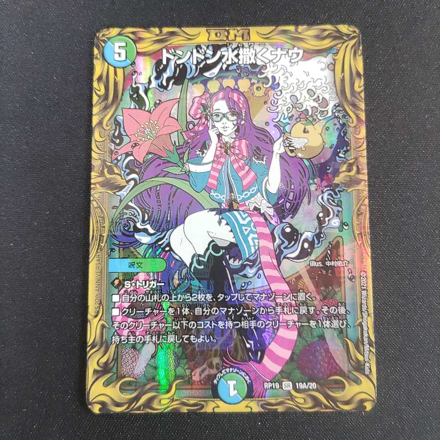 ドンドン水撒くナウ(20thレア仕様)