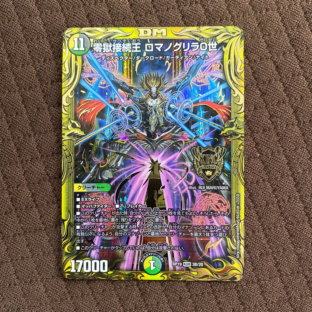 零獄接続王 ロマノグリラ0世