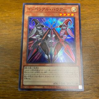 インペリアル・バウアー スーパーレア