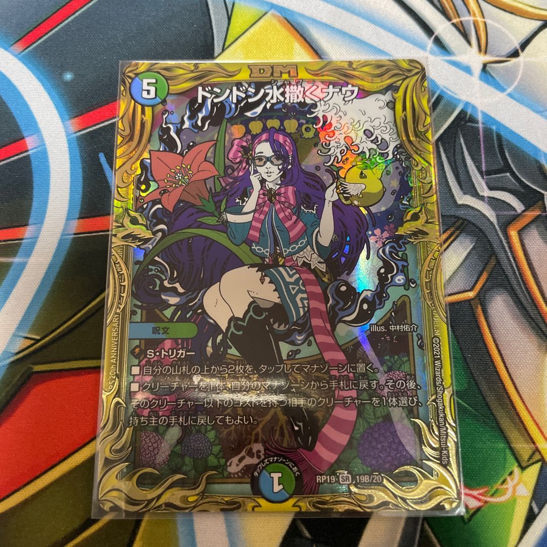 ドンドン水撒くナウ(20thSPレア仕様)