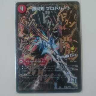 銀河剣 プロトハート｜星龍解 ガイギンガ・ソウル(Dramatic Card)