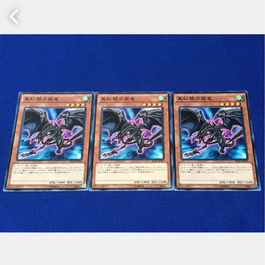 【ぽぽたん】遊戯王 2057 真紅眼の飛竜 3枚 ノーマル