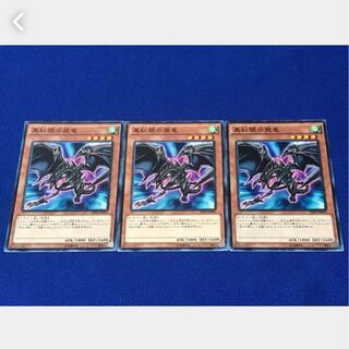 【ぽぽたん】遊戯王 2057 真紅眼の飛竜 3枚 ノーマル