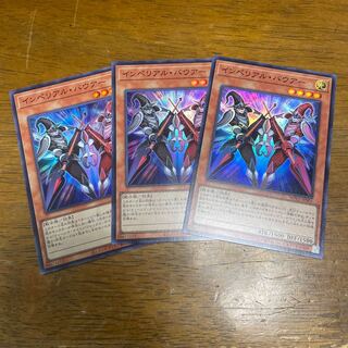 インペリアル・バウアー スーパーレア　3枚