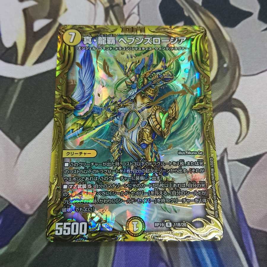 真・龍覇 ヘブンズロージア(20thSPレア仕様)